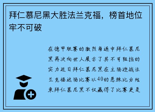 拜仁慕尼黑大胜法兰克福，榜首地位牢不可破