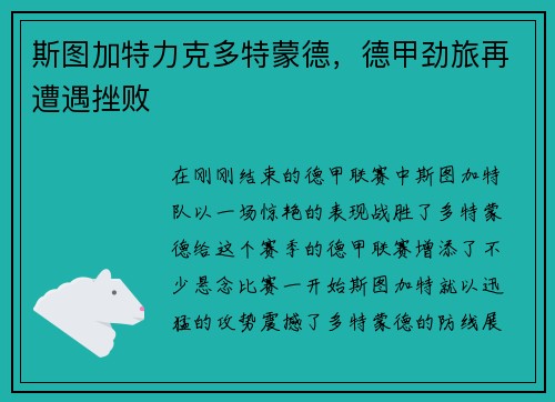 斯图加特力克多特蒙德，德甲劲旅再遭遇挫败