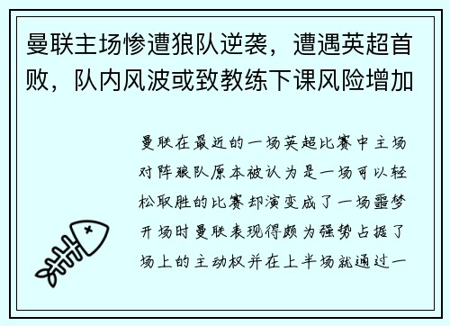 曼联主场惨遭狼队逆袭，遭遇英超首败，队内风波或致教练下课风险增加