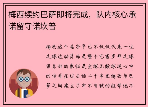 梅西续约巴萨即将完成，队内核心承诺留守诺坎普
