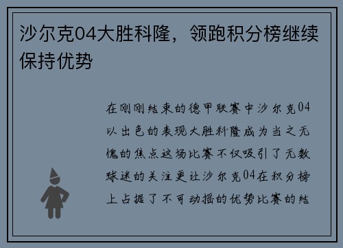 沙尔克04大胜科隆，领跑积分榜继续保持优势