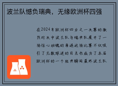 波兰队憾负瑞典，无缘欧洲杯四强