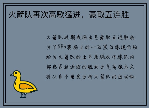 火箭队再次高歌猛进，豪取五连胜