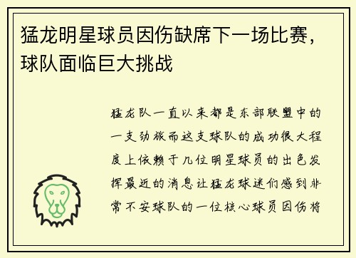 猛龙明星球员因伤缺席下一场比赛，球队面临巨大挑战