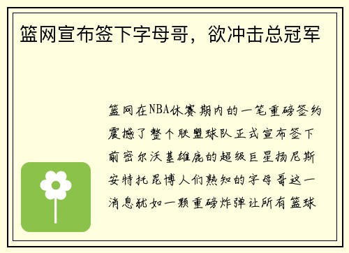 篮网宣布签下字母哥，欲冲击总冠军