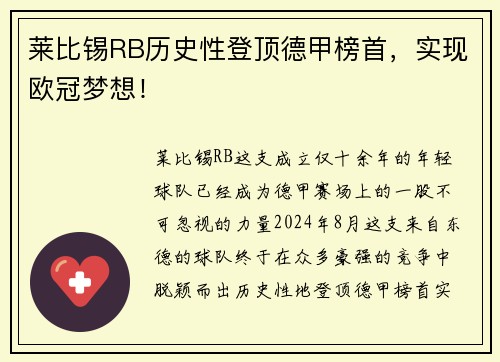 莱比锡RB历史性登顶德甲榜首，实现欧冠梦想！