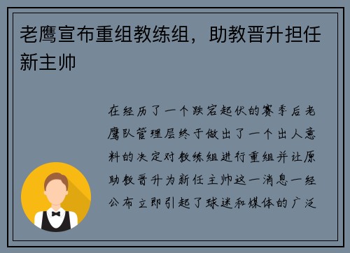 老鹰宣布重组教练组，助教晋升担任新主帅