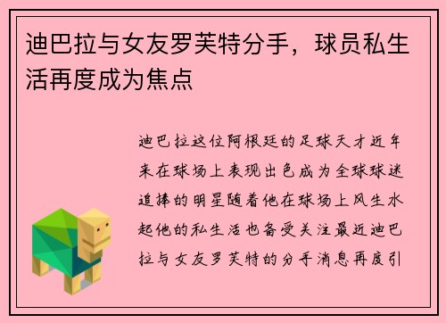 迪巴拉与女友罗芙特分手，球员私生活再度成为焦点