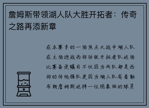 詹姆斯带领湖人队大胜开拓者：传奇之路再添新章