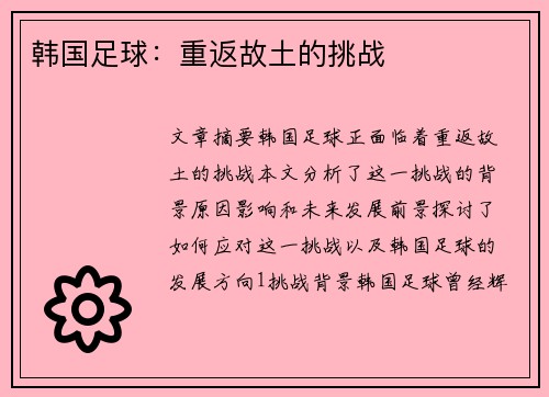韩国足球：重返故土的挑战