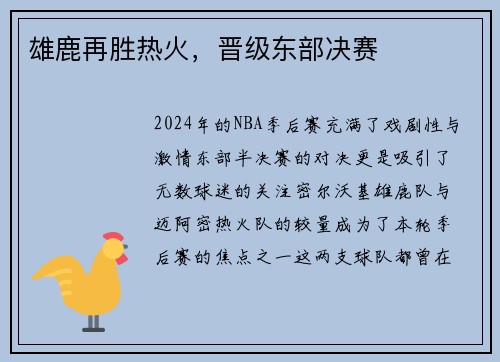 雄鹿再胜热火，晋级东部决赛