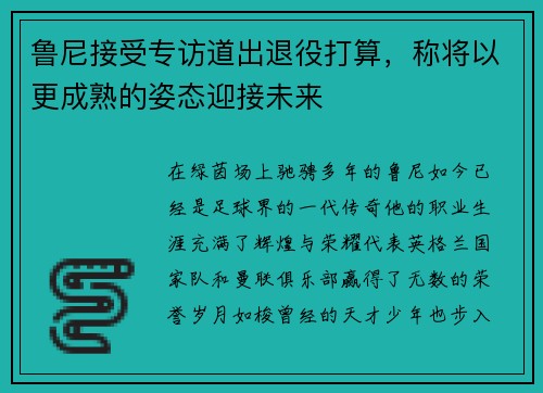 鲁尼接受专访道出退役打算，称将以更成熟的姿态迎接未来