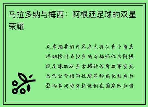 马拉多纳与梅西：阿根廷足球的双星荣耀