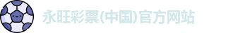 永旺彩票